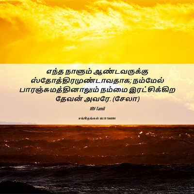 Picture 06 - சங்கீதங்கள் 68:19 TAMIRV - எந்த நாளும் - Bible Verse Picture