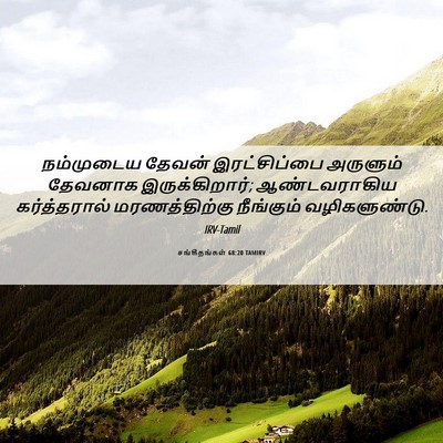 Picture 06 - சங்கீதங்கள் 68:20 TAMIRV - நம்முடைய தேவன் - Bible Verse Picture