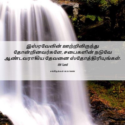 Picture 06 - சங்கீதங்கள் 68:26 TAMIRV - இஸ்ரவேலின் - Bible Verse Picture
