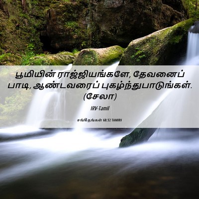 Picture 06 - சங்கீதங்கள் 68:32 TAMIRV - பூமியின் - Bible Verse Picture