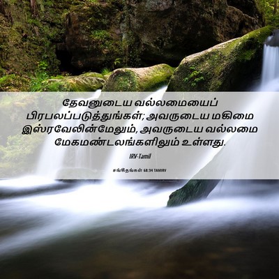 Picture 06 - சங்கீதங்கள் 68:34 TAMIRV - தேவனுடைய - Bible Verse Picture