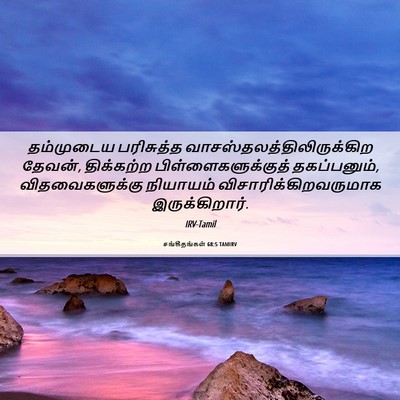 Picture 06 - சங்கீதங்கள் 68:5 TAMIRV - தம்முடைய பரிசுத்த - Bible Verse Picture