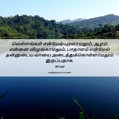 Picture 06 - சங்கீதங்கள் 69:15 TAMIRV - வெள்ளங்கள் - Bible Verse Picture
