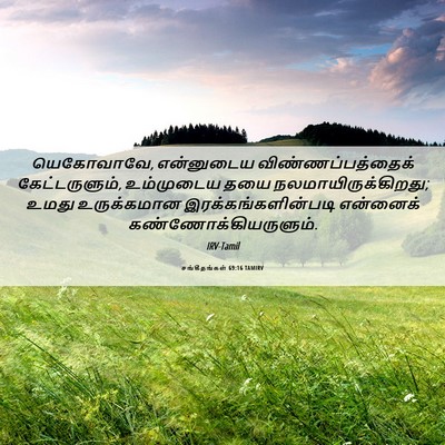 Picture 06 - சங்கீதங்கள் 69:16 TAMIRV - யெகோவாவே, - Bible Verse Picture