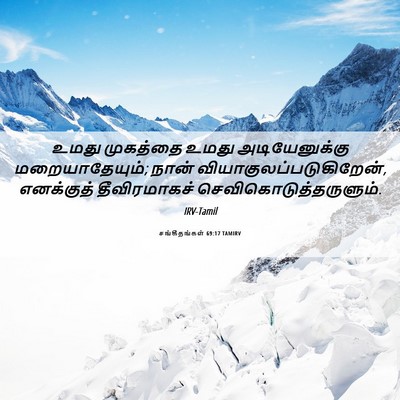 Picture 06 - சங்கீதங்கள் 69:17 TAMIRV - உமது முகத்தை உமது - Bible Verse Picture