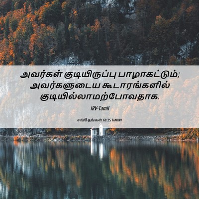 Picture 06 - சங்கீதங்கள் 69:25 TAMIRV - அவர்கள் - Bible Verse Picture