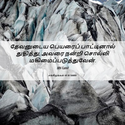 Picture 06 - சங்கீதங்கள் 69:30 TAMIRV - தேவனுடைய பெயரைப் - Bible Verse Picture