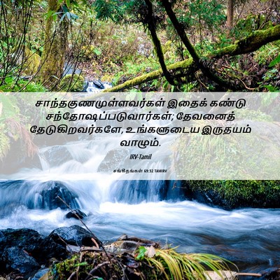 Picture 06 - சங்கீதங்கள் 69:32 TAMIRV -  - Bible Verse Picture