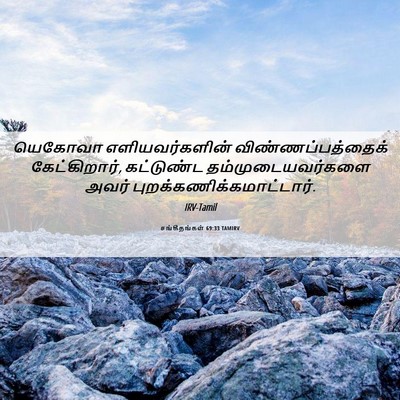 Picture 06 - சங்கீதங்கள் 69:33 TAMIRV - யெகோவா - Bible Verse Picture