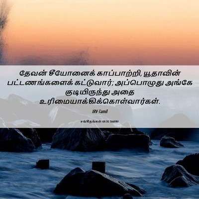 Picture 06 - சங்கீதங்கள் 69:35 TAMIRV - தேவன் சீயோனைக் - Bible Verse Picture