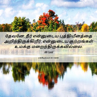 Picture 06 - சங்கீதங்கள் 69:5 TAMIRV - தேவனே, நீர் - Bible Verse Picture