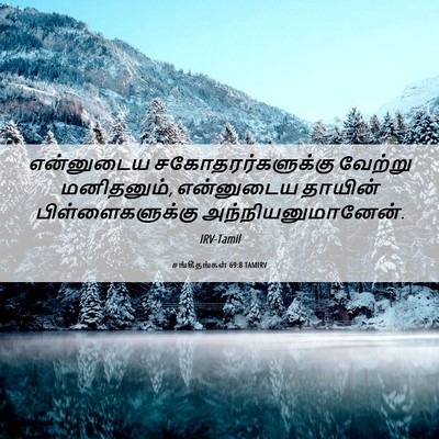 Picture 06 - சங்கீதங்கள் 69:8 TAMIRV - என்னுடைய - Bible Verse Picture