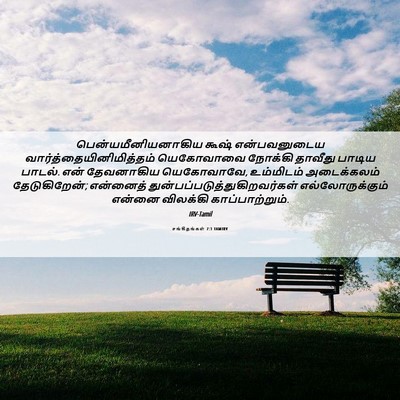 Picture 06 - சங்கீதங்கள் 7:1 TAMIRV - பென்யமீனியனாகிய - Bible Verse Picture