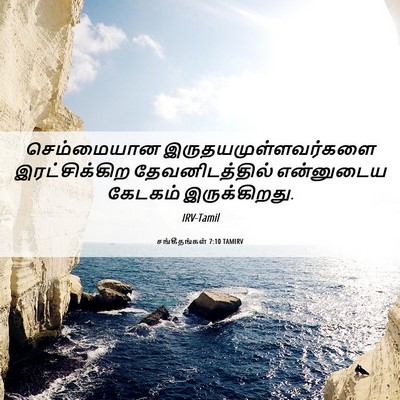 Picture 06 - சங்கீதங்கள் 7:10 TAMIRV - செம்மையான - Bible Verse Picture