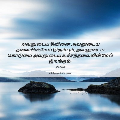 Picture 06 - சங்கீதங்கள் 7:16 TAMIRV - அவனுடைய தீவினை - Bible Verse Picture