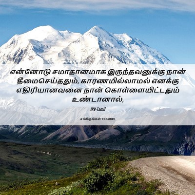 Picture 06 - சங்கீதங்கள் 7:4 TAMIRV - என்னோடு சமாதானமாக - Bible Verse Picture