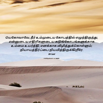 Picture 06 - சங்கீதங்கள் 7:6 TAMIRV - யெகோவாவே, நீர் - Bible Verse Picture