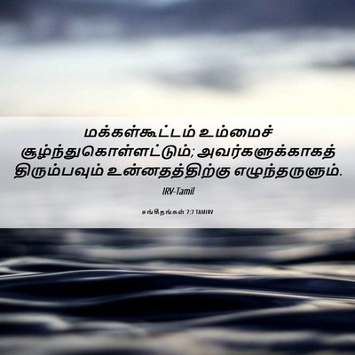 Picture 06 - சங்கீதங்கள் 7:7 TAMIRV - மக்கள்கூட்டம் - Bible Verse Picture