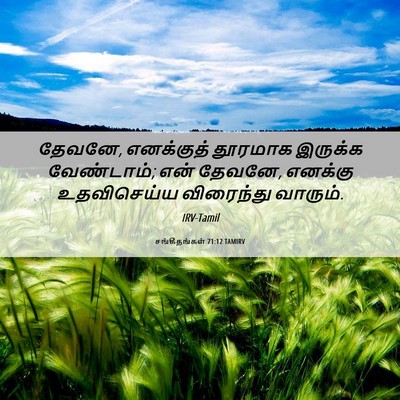 Picture 06 - சங்கீதங்கள் 71:12 TAMIRV - தேவனே, எனக்குத் - Bible Verse Picture