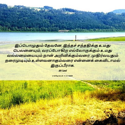 Picture 06 - சங்கீதங்கள் 71:18 TAMIRV - இப்பொழுதும் - Bible Verse Picture