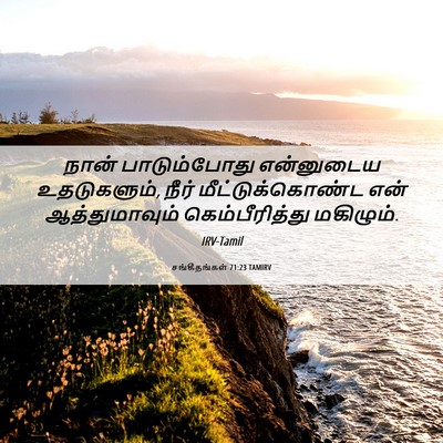Picture 06 - சங்கீதங்கள் 71:23 TAMIRV - நான் பாடும்போது - Bible Verse Picture