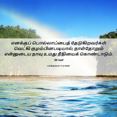 Picture 06 - சங்கீதங்கள் 71:24 TAMIRV - எனக்குப் - Bible Verse Picture