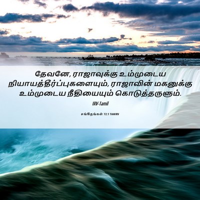 Picture 06 - சங்கீதங்கள் 72:1 TAMIRV - தேவனே, ராஜாவுக்கு - Bible Verse Picture