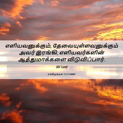 Picture 06 - சங்கீதங்கள் 72:13 TAMIRV - எளியவனுக்கும், - Bible Verse Picture