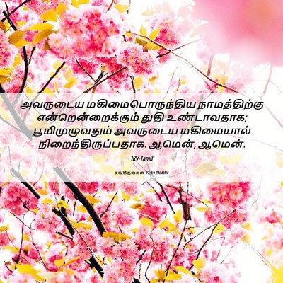 Picture 06 - சங்கீதங்கள் 72:19 TAMIRV - அவருடைய - Bible Verse Picture