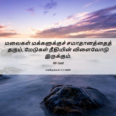 Picture 06 - சங்கீதங்கள் 72:3 TAMIRV - மலைகள் - Bible Verse Picture