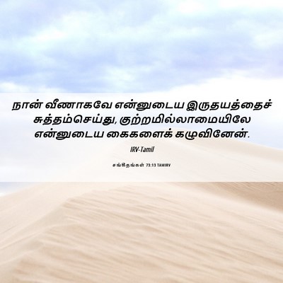 Picture 06 - சங்கீதங்கள் 73:13 TAMIRV - நான் வீணாகவே - Bible Verse Picture