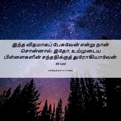 Picture 06 - சங்கீதங்கள் 73:15 TAMIRV - இந்த விதமாகப் - Bible Verse Picture