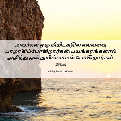 Picture 06 - சங்கீதங்கள் 73:19 TAMIRV - அவர்கள் ஒரு - Bible Verse Picture