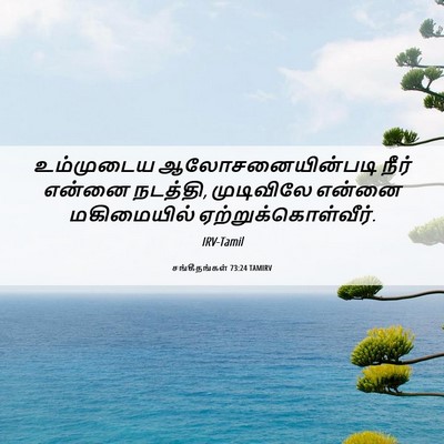 Picture 06 - சங்கீதங்கள் 73:24 TAMIRV - உம்முடைய - Bible Verse Picture