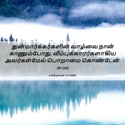 Picture 06 - சங்கீதங்கள் 73:3 TAMIRV -  - Bible Verse Picture