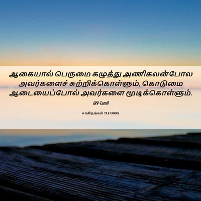 Picture 06 - சங்கீதங்கள் 73:6 TAMIRV - ஆகையால் பெருமை - Bible Verse Picture
