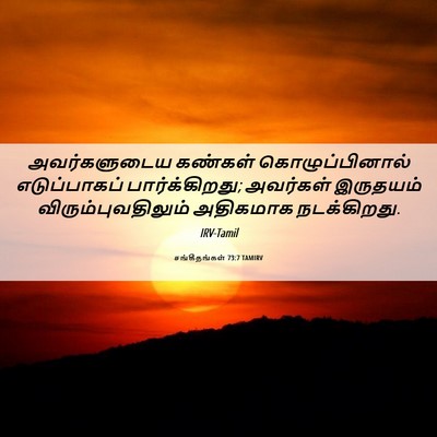 Picture 06 - சங்கீதங்கள் 73:7 TAMIRV - அவர்களுடைய கண்கள் - Bible Verse Picture