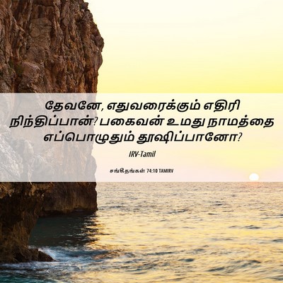 Picture 06 - சங்கீதங்கள் 74:10 TAMIRV - தேவனே, - Bible Verse Picture