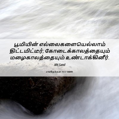 Picture 06 - சங்கீதங்கள் 74:17 TAMIRV - பூமியின் - Bible Verse Picture