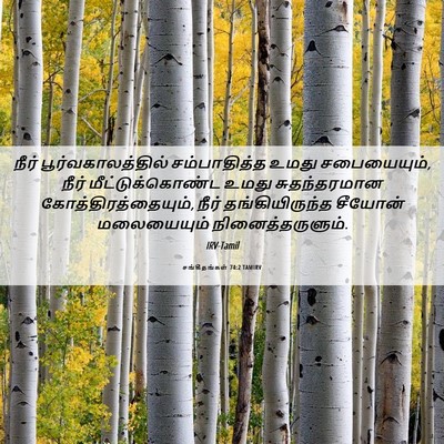 Picture 06 - சங்கீதங்கள் 74:2 TAMIRV - நீர் - Bible Verse Picture