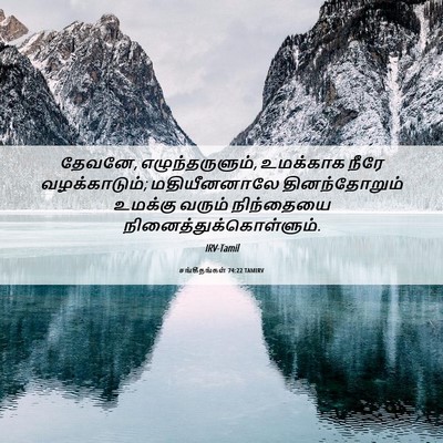 Picture 06 - சங்கீதங்கள் 74:22 TAMIRV - தேவனே, - Bible Verse Picture