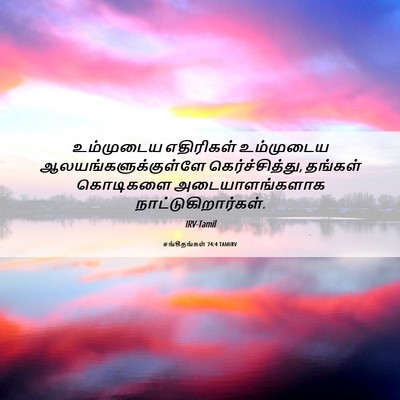 Picture 06 - சங்கீதங்கள் 74:4 TAMIRV - உம்முடைய எதிரிகள் - Bible Verse Picture