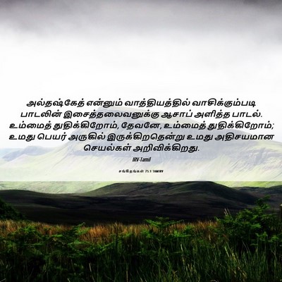 Picture 06 - சங்கீதங்கள் 75:1 TAMIRV - அல்தஷ்கேத் - Bible Verse Picture
