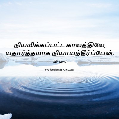 Picture 06 - சங்கீதங்கள் 75:2 TAMIRV - நியமிக்கப்பட்ட - Bible Verse Picture