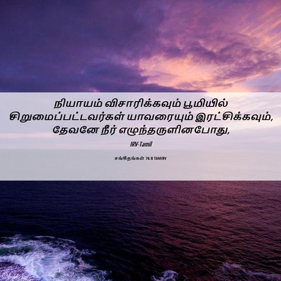 Picture 06 - சங்கீதங்கள் 76:8 TAMIRV - நியாயம் - Bible Verse Picture