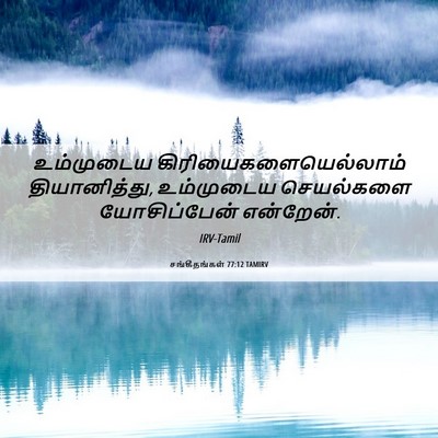 Picture 06 - சங்கீதங்கள் 77:12 TAMIRV - உம்முடைய - Bible Verse Picture