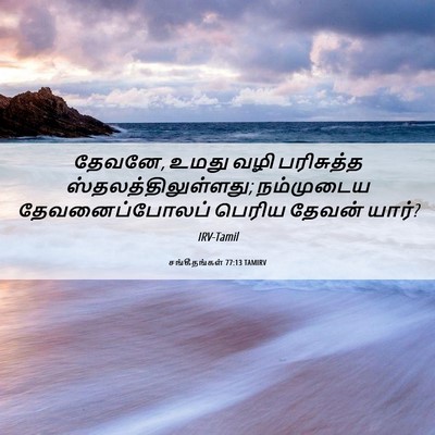 Picture 06 - சங்கீதங்கள் 77:13 TAMIRV - தேவனே, உமது வழி - Bible Verse Picture
