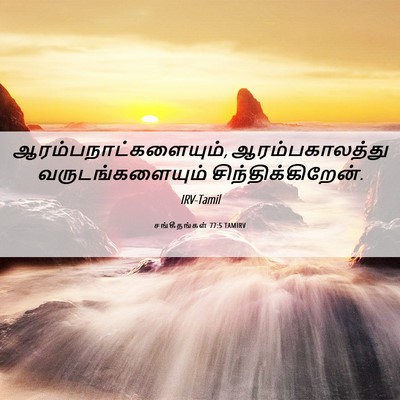 Picture 06 - சங்கீதங்கள் 77:5 TAMIRV - ஆரம்பநாட்களையும், - Bible Verse Picture