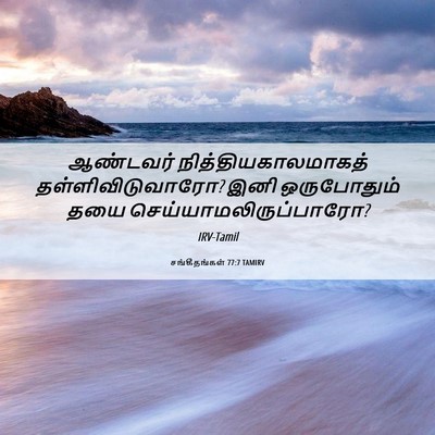 Picture 06 - சங்கீதங்கள் 77:7 TAMIRV - ஆண்டவர் - Bible Verse Picture