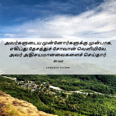 Picture 06 - சங்கீதங்கள் 78:12 TAMIRV - அவர்களுடைய - Bible Verse Picture